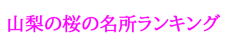 山梨の桜の名所ランキング